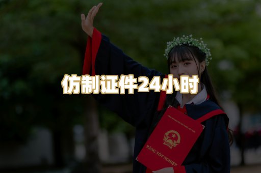 仿制证件24小时