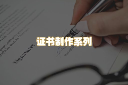 证书制作系列